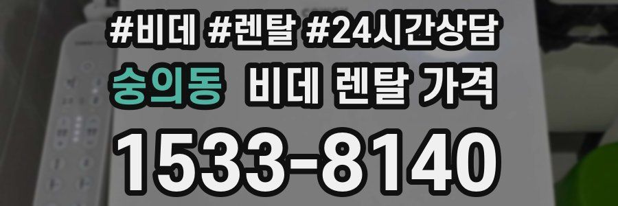숭의동 비데 렌탈 가격