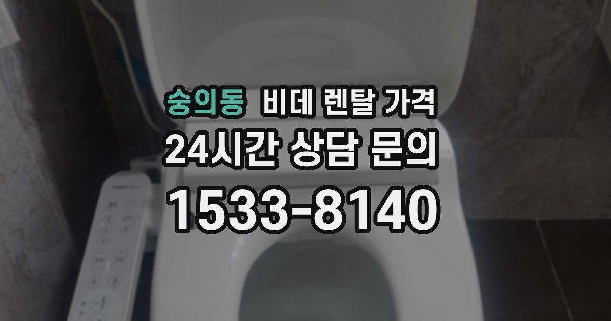 숭의동 비데 렌탈 가격