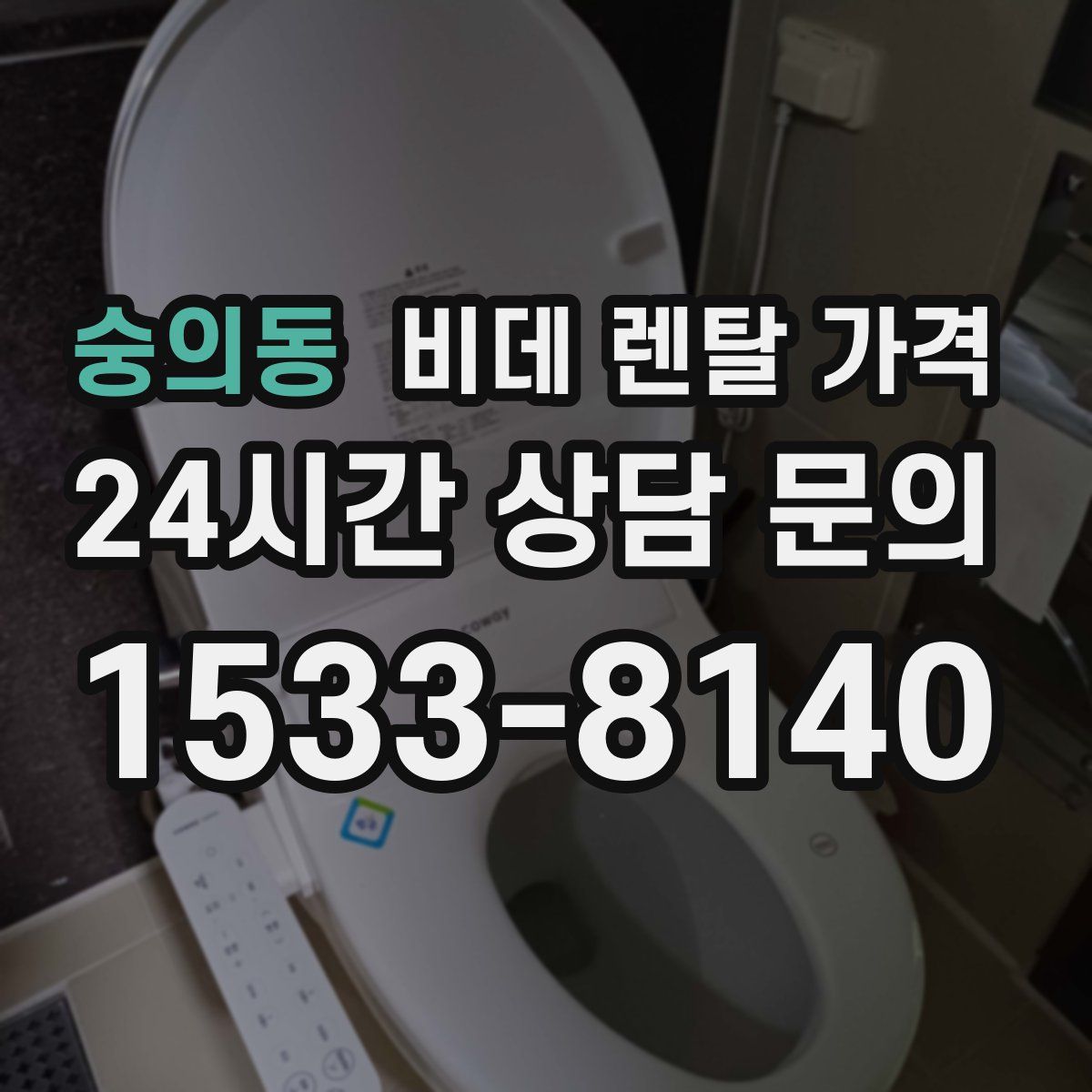 숭의동 비데 렌탈 가격