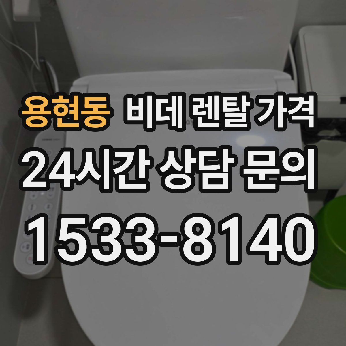 용현동 비데 렌탈 가격