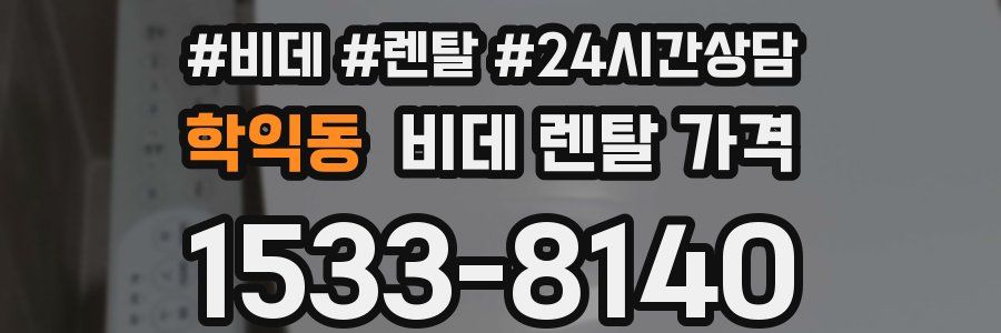 학익동 비데 렌탈 가격