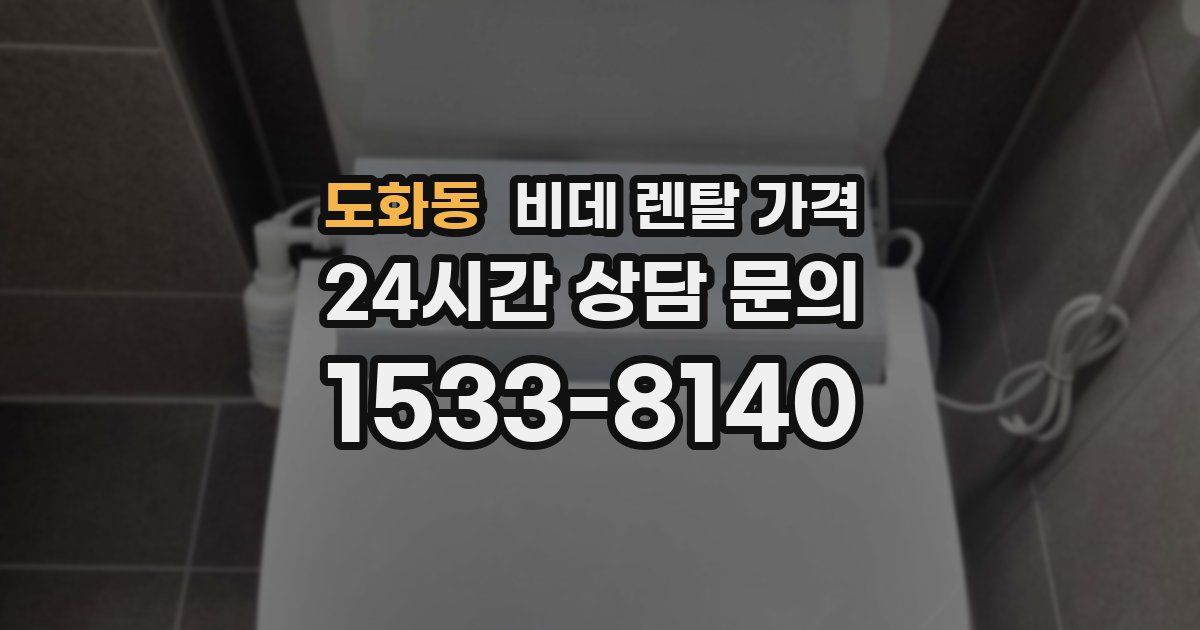 도화동 비데 렌탈 가격