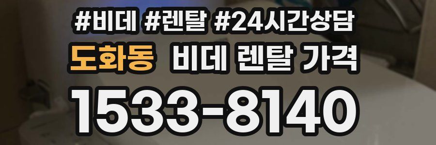 도화동 비데 렌탈 가격