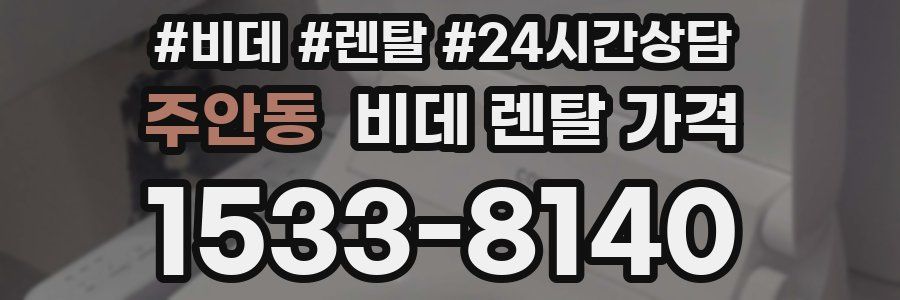 주안동 비데 렌탈 가격