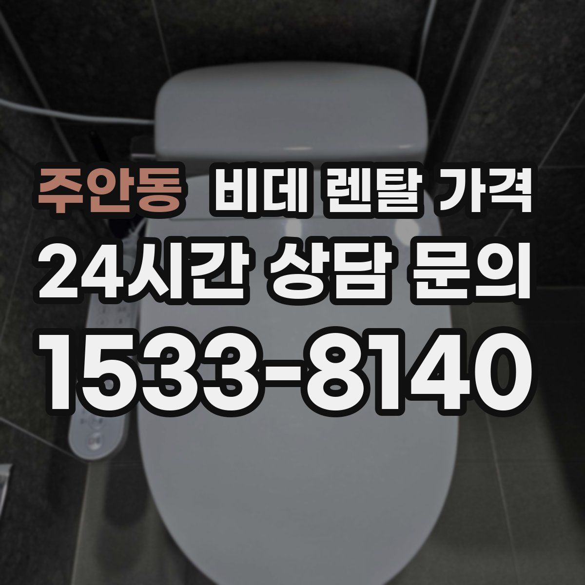 주안동 비데 렌탈 가격