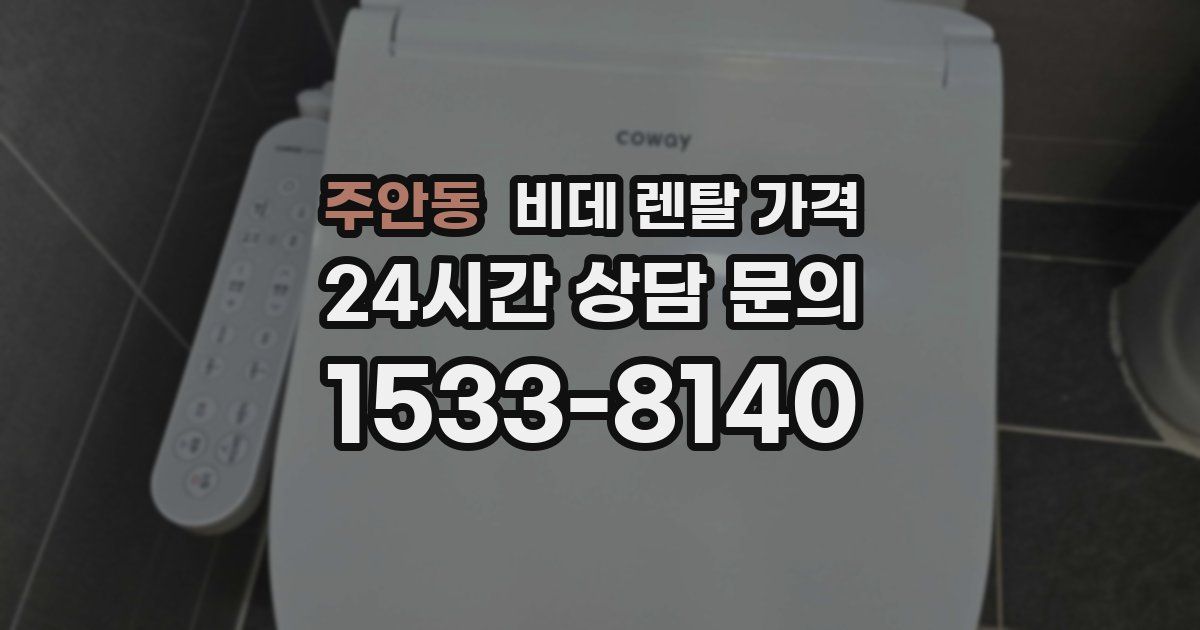 주안동 비데 렌탈 가격