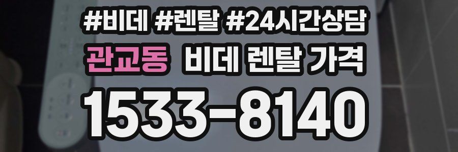 관교동 비데 렌탈 가격