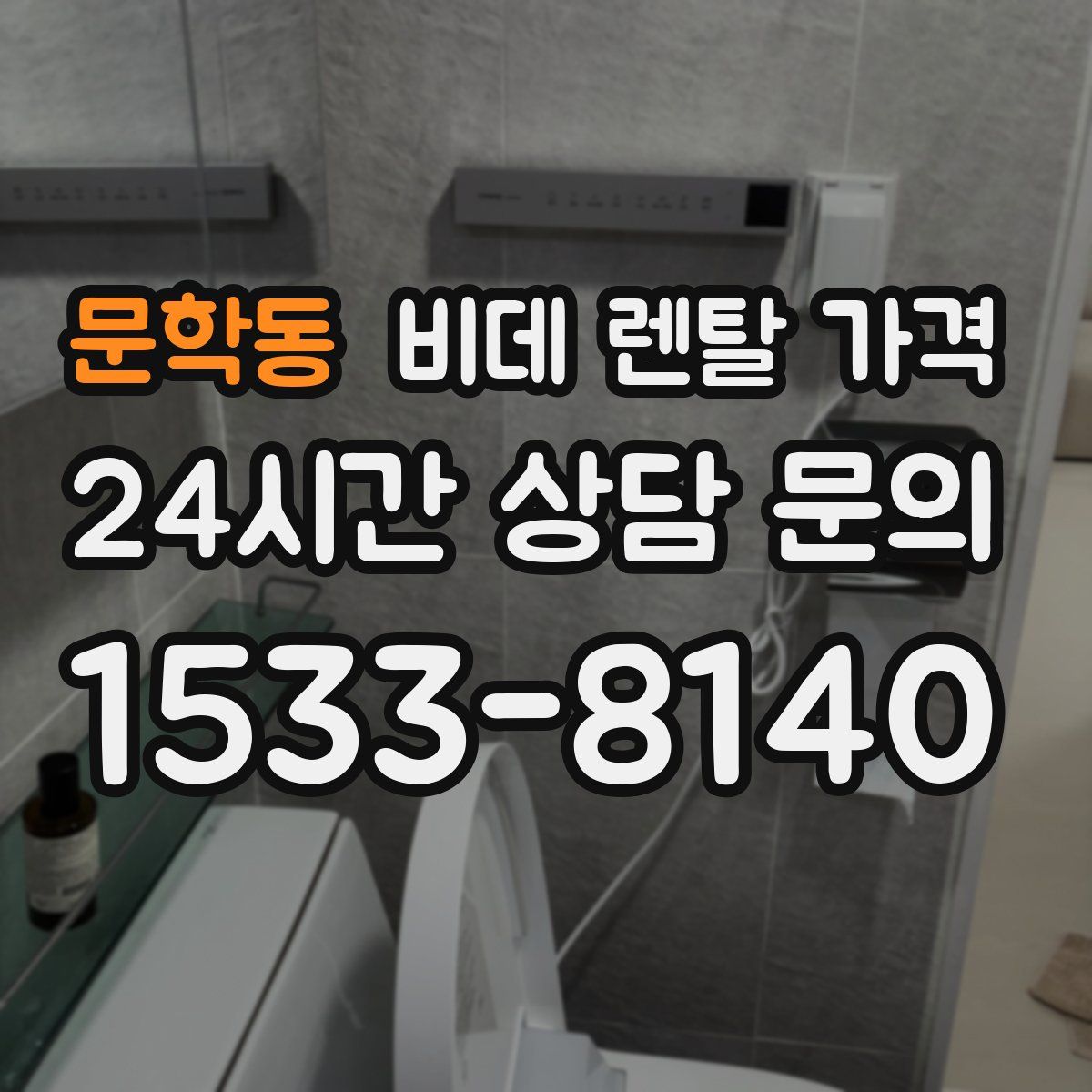 문학동 비데 렌탈 가격