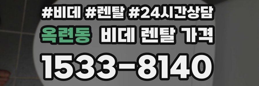 옥련동 비데 렌탈 가격