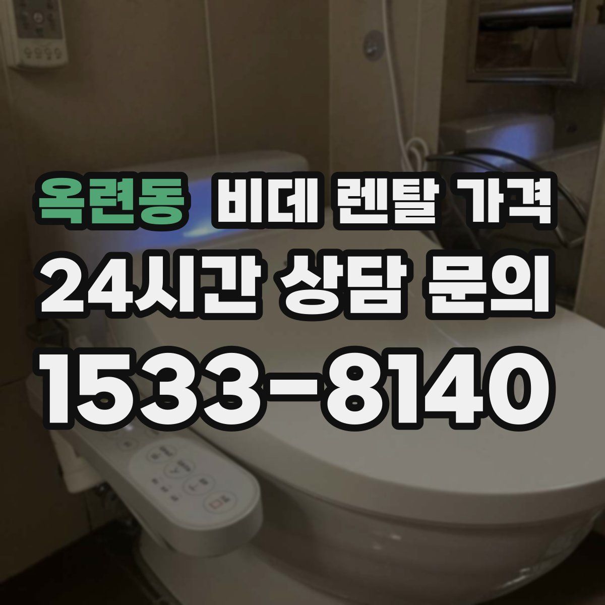 옥련동 비데 렌탈 가격