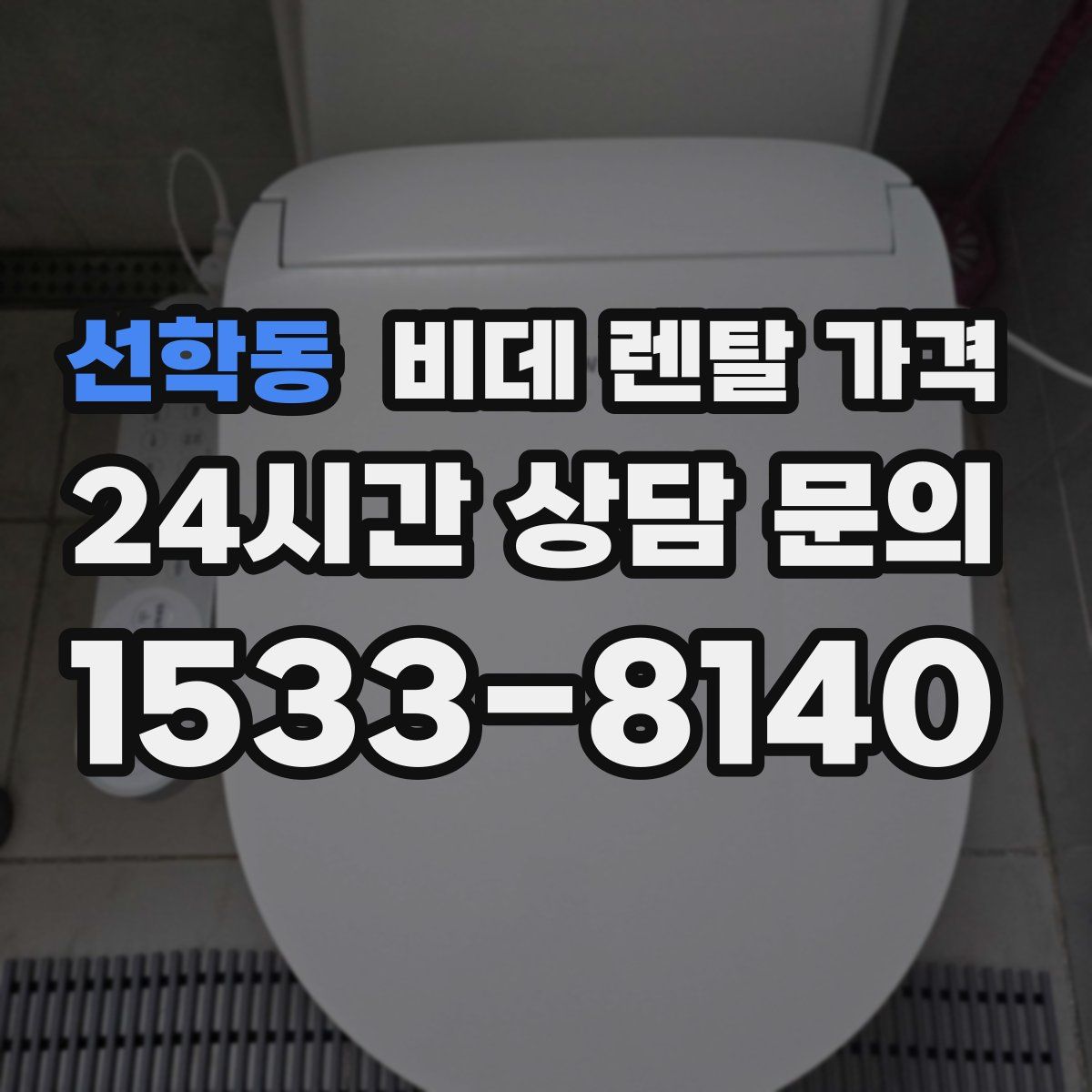 선학동 비데 렌탈 가격