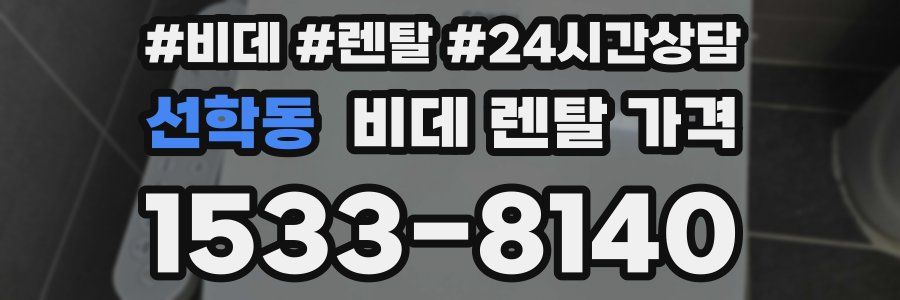 선학동 비데 렌탈 가격