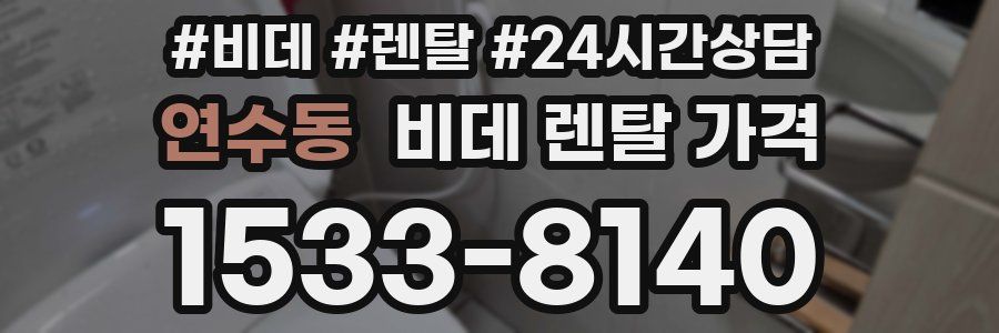 연수동 비데 렌탈 가격