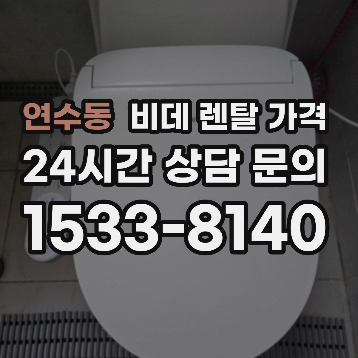연수동 비데 렌탈 가격