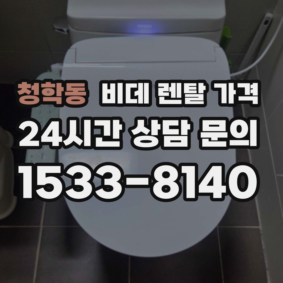 청학동 비데 렌탈 가격 장기 이용 시 부담을 계산하는 법