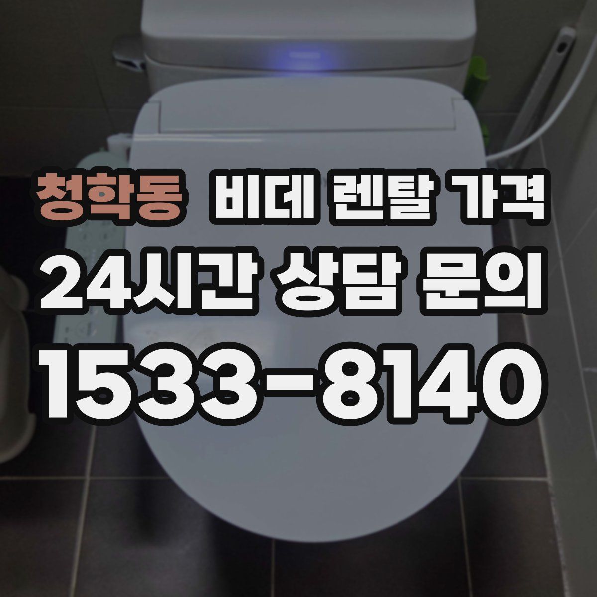청학동 비데 렌탈 가격