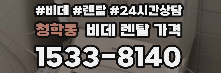 청학동 비데 렌탈 가격