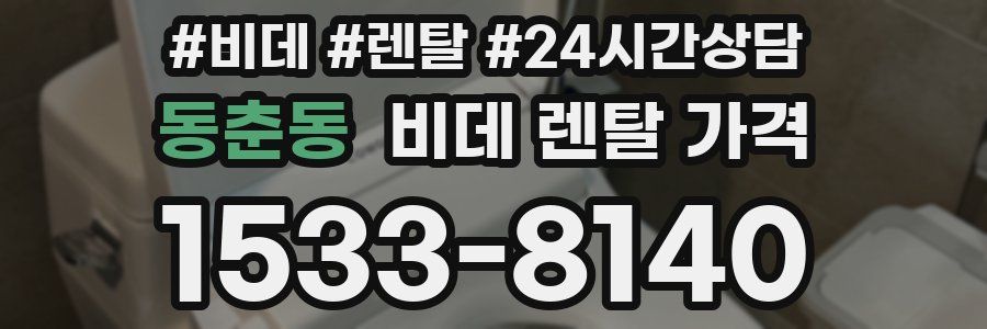 동춘동 비데 렌탈 가격