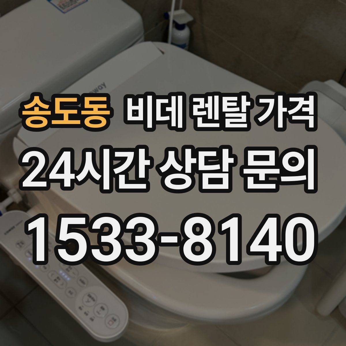 송도동 비데 렌탈 가격