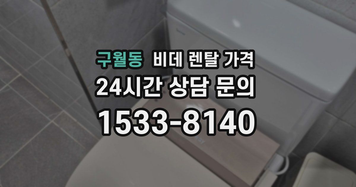 구월동 비데 렌탈 가격