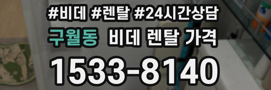 구월동 비데 렌탈 가격