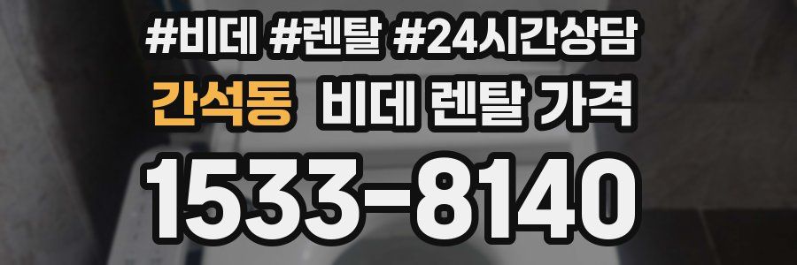 간석동 비데 렌탈 가격