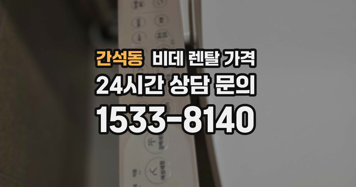 간석동 비데 렌탈 가격