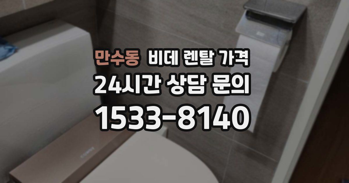 만수동 비데 렌탈 가격