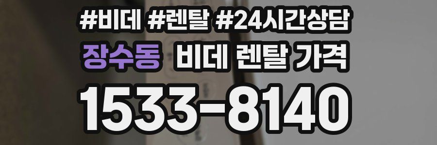 장수동 비데 렌탈 가격