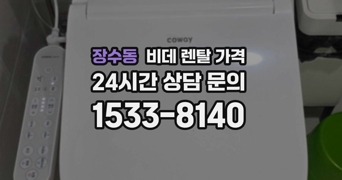 장수동 비데 렌탈 가격