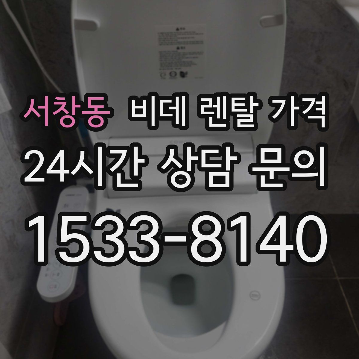 서창동 비데 렌탈 가격
