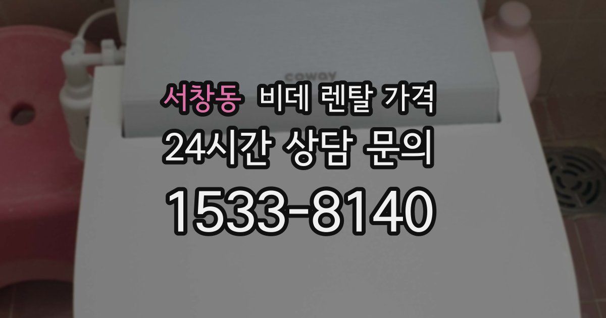 서창동 비데 렌탈 가격