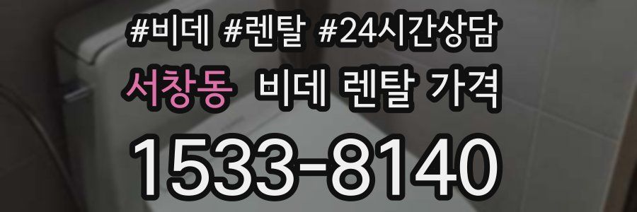 서창동 비데 렌탈 가격