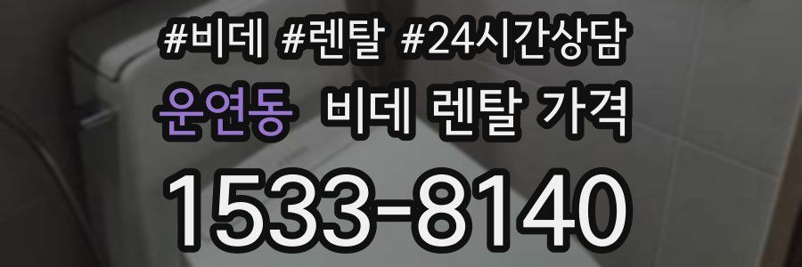 운연동 비데 렌탈 가격