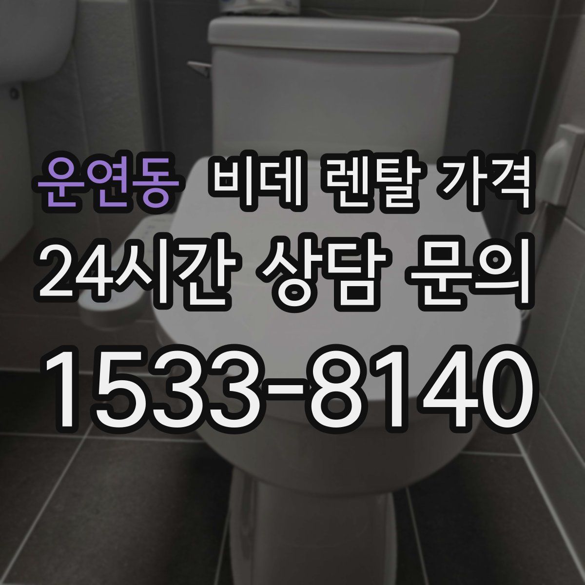 운연동 비데 렌탈 가격