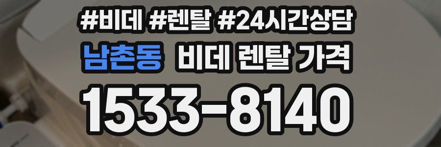 남촌동 비데 렌탈 가격