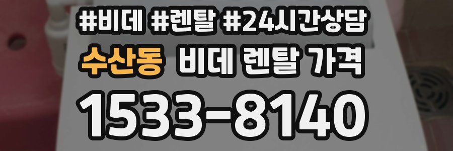 수산동 비데 렌탈 가격