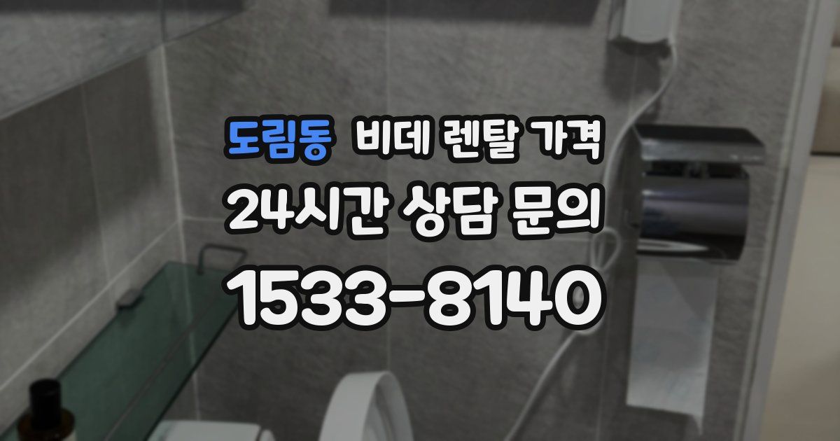 도림동 비데 렌탈 가격