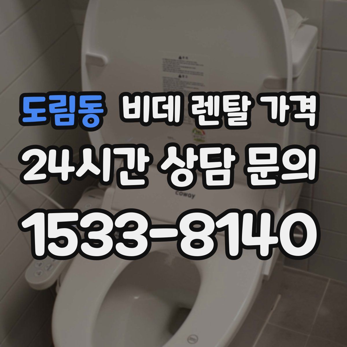 도림동 비데 렌탈 가격