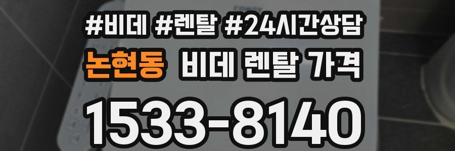 논현동 비데 렌탈 가격