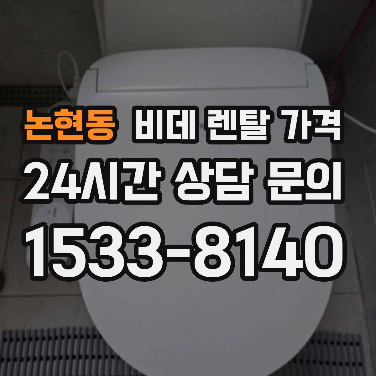 논현동 비데 렌탈 가격