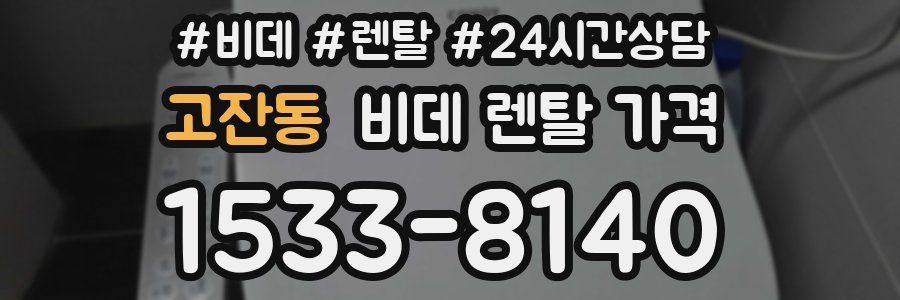 고잔동 비데 렌탈 가격
