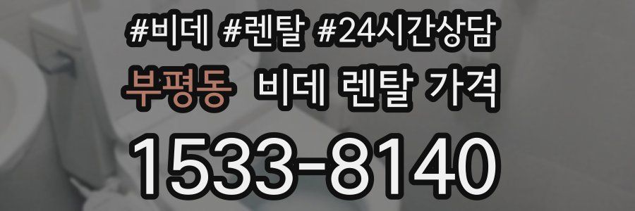 부평동 비데 렌탈 가격