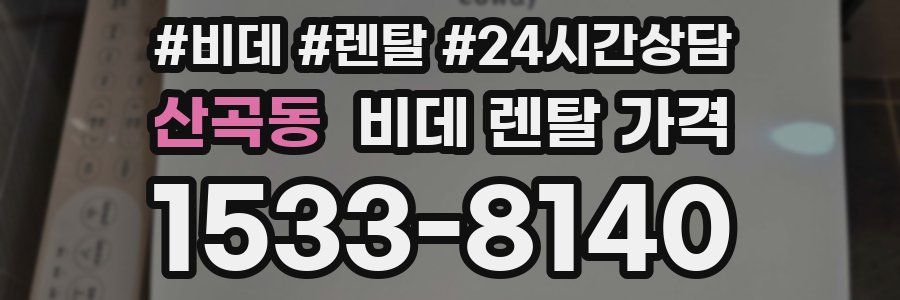 산곡동 비데 렌탈 가격