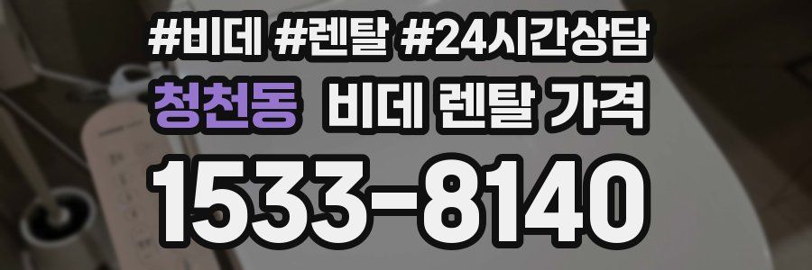 청천동 비데 렌탈 가격