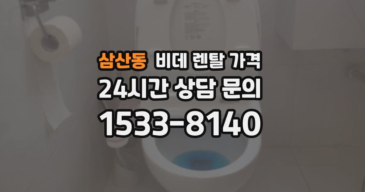 삼산동 비데 렌탈 가격