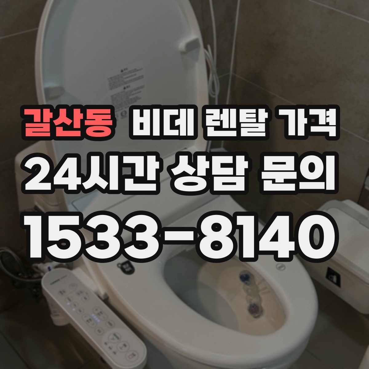갈산동 비데 렌탈 가격