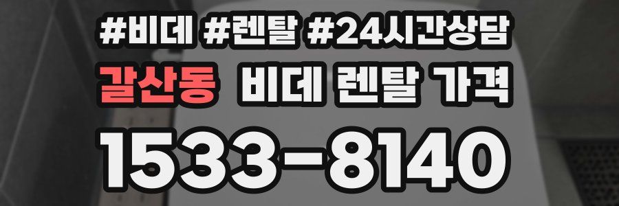갈산동 비데 렌탈 가격