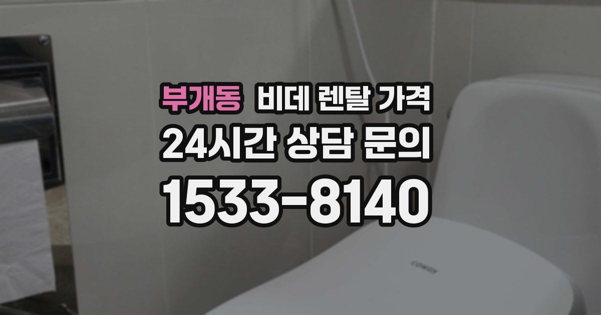 부개동 비데 렌탈 가격