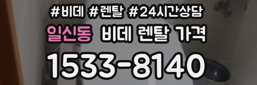 일신동 비데 렌탈 가격